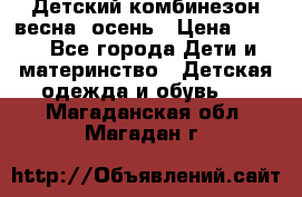 ,Детский комбинезон весна/ осень › Цена ­ 700 - Все города Дети и материнство » Детская одежда и обувь   . Магаданская обл.,Магадан г.